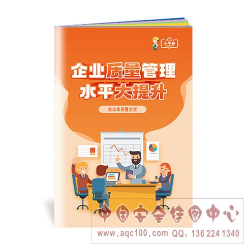 企业质量管理水平大提升小手册ZLB0005 