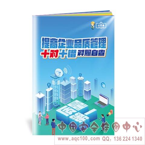 提高企业品质管理 十对十错 对照自查小手册ZLB0012 