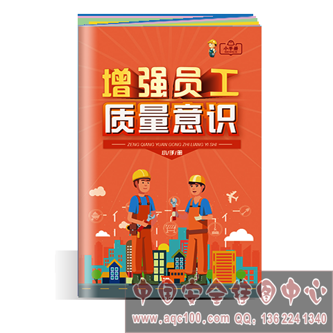 增强员工质量意识小手册ZLB0006 