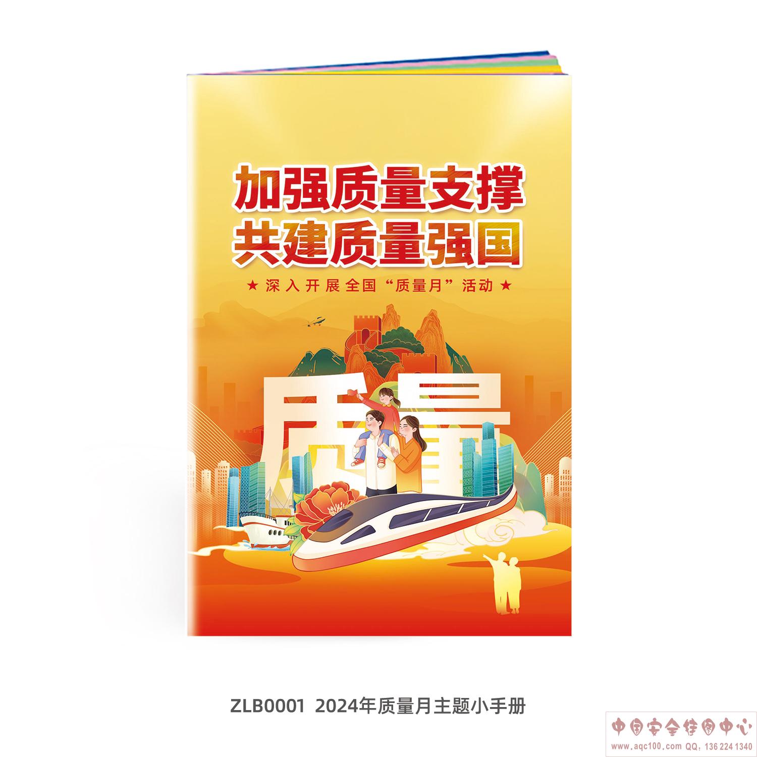 2024年质量月主题小手册-ZLB0001