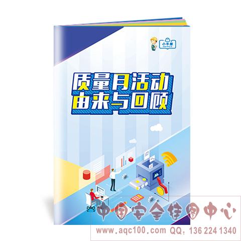 质量月活动由来与回顾小手册ZLB0008 
