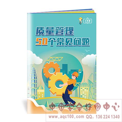 质量管理50个常见问题小手册 ZLB0009 