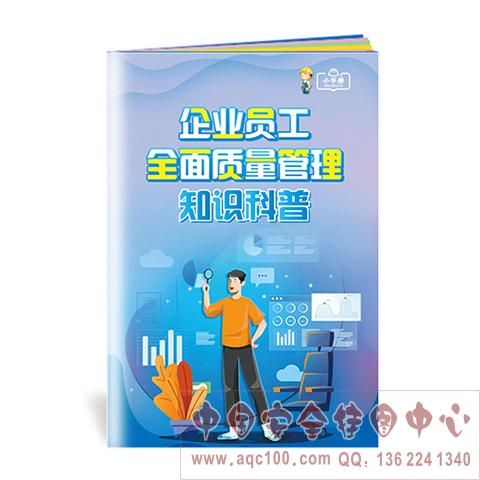 企业员工全面质量管理知识科普小手册ZLB0007 