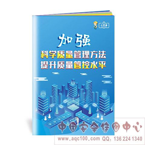 加强科学质量管理方法 提升质量管控水平小手册 ZLB0010 