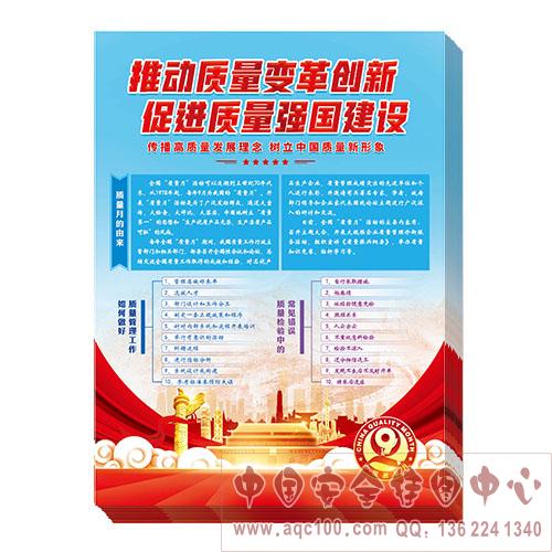 推动质量变革创新 促进质量强国建设宣传单ZLX0005 