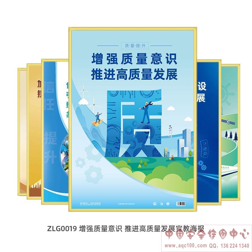 增强质量意识 推进高质量发展宣教海报ZLG0019 