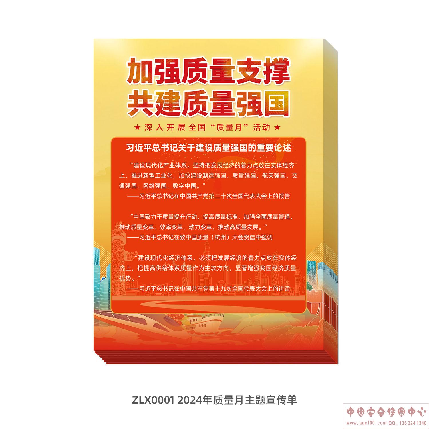 2024年质量月主题宣传单ZLX0001 