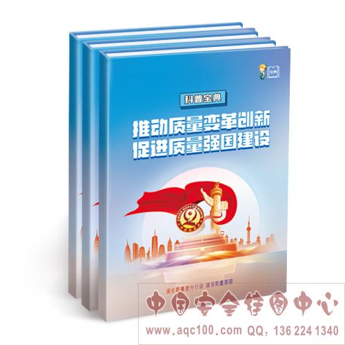 推动质量变革创新 促进质量强国建设科普宝典ZAD0029 