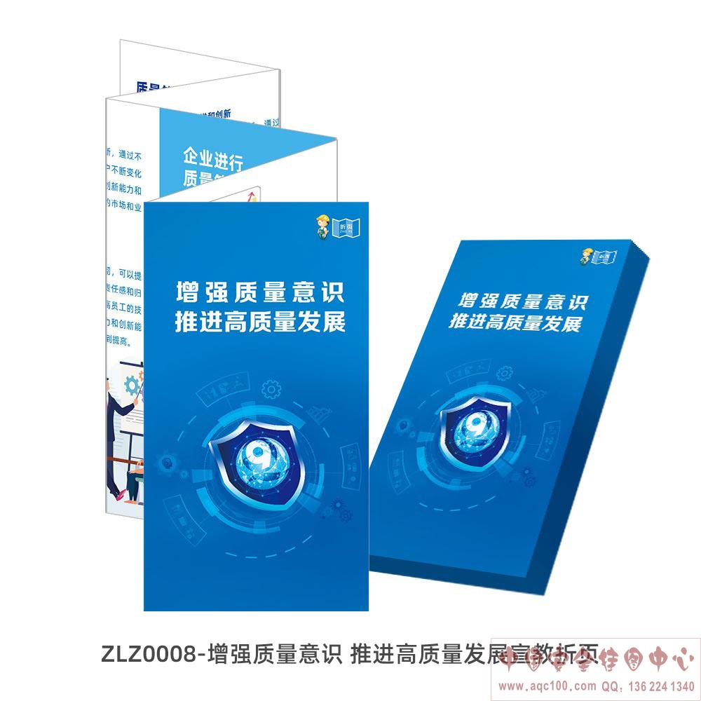 增强质量意识 推进高质量发展宣教折页-ZLZ0008