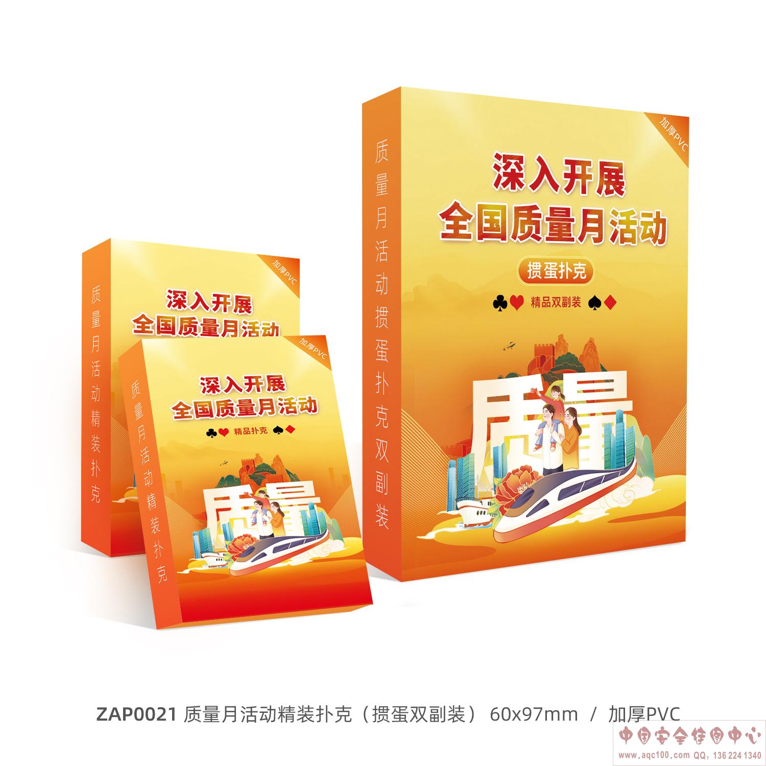 ZAP0021-质量月活动精装扑克（掼蛋双副装）