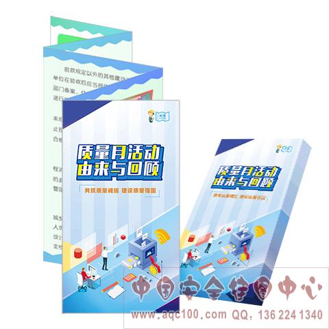 质量月活动由来与回顾宣教折页-ZLZ0004