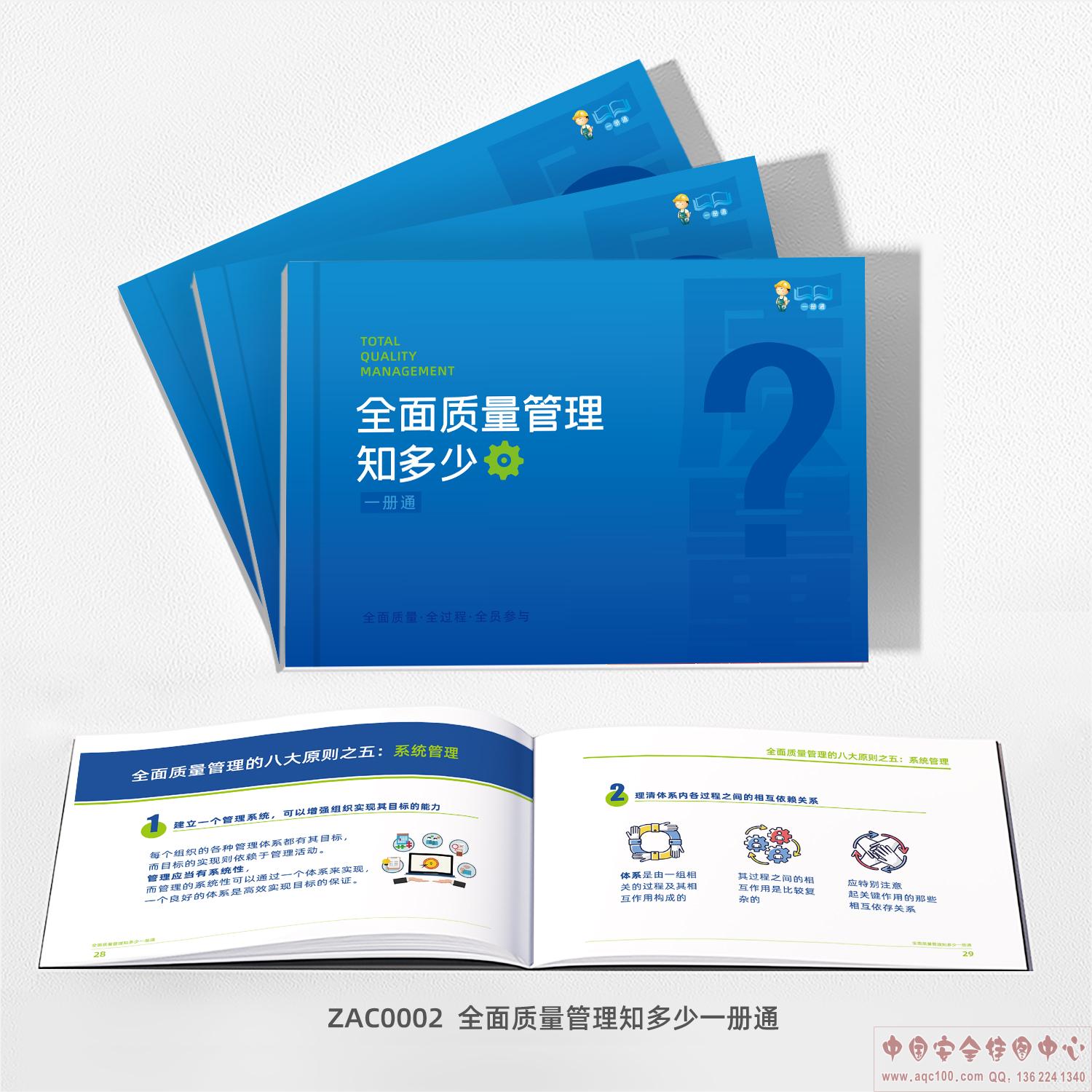 全面质量管理知多少一册通-ZLC0002 
