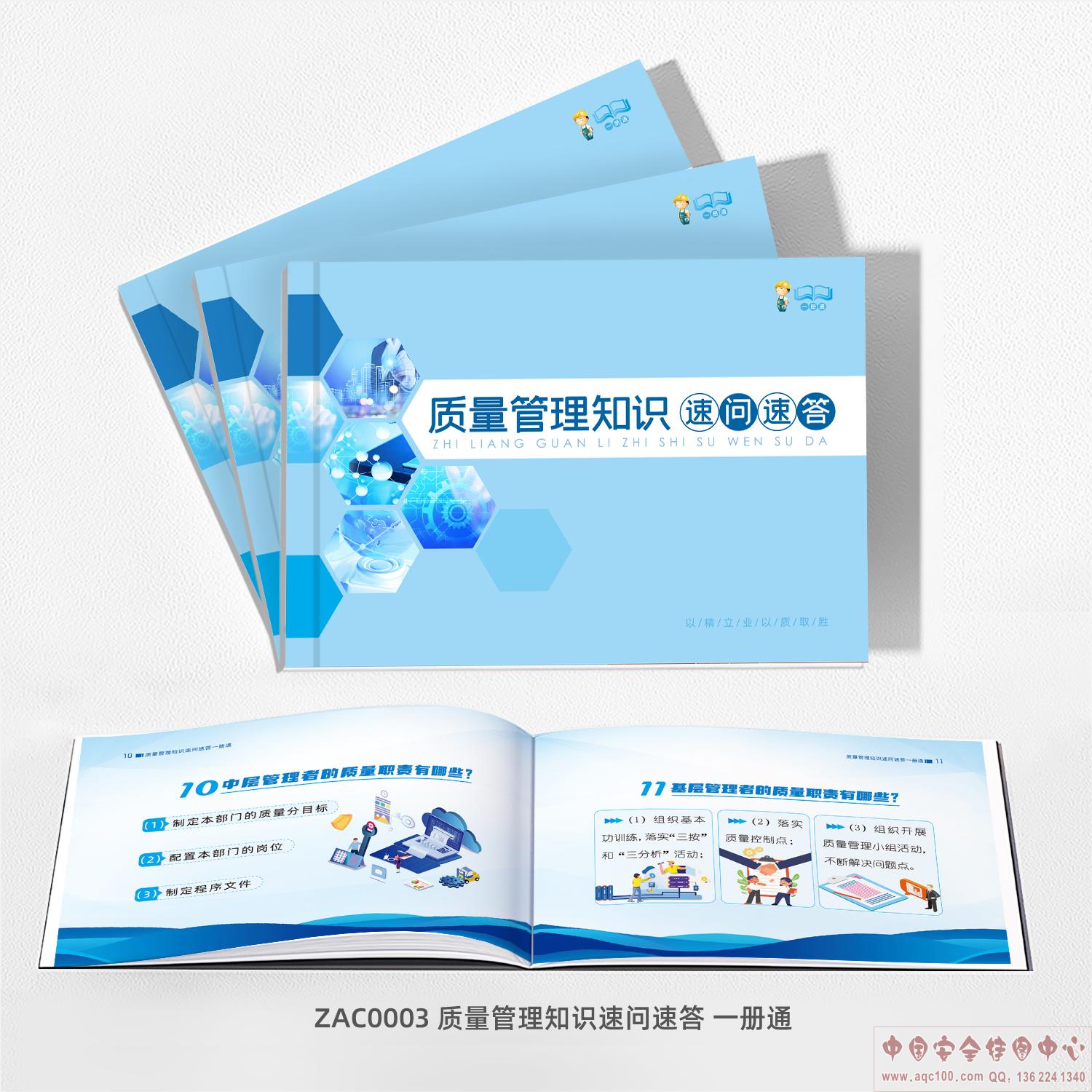 质量管理知识速问速答一册通-ZLC0003