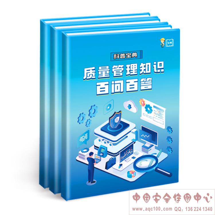 质量管理知识百问百答科普宝典ZAD0050 