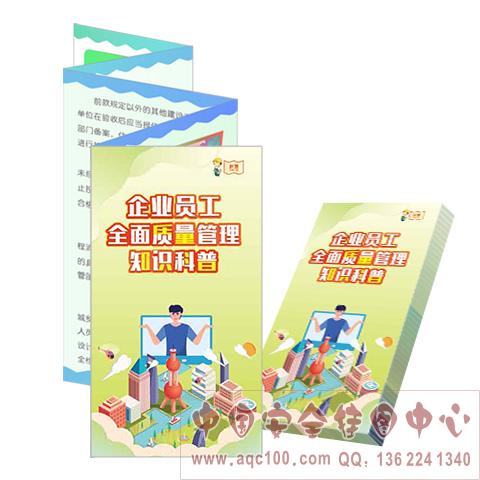 企业员工全面质量管理知识科普宣教折页ZLZ0005
