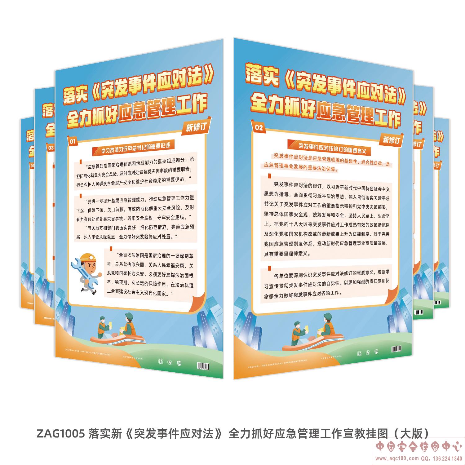 落实新《突发事件应对法》 全力抓好应急管理工作宣教挂图（大版）ZAG1005
