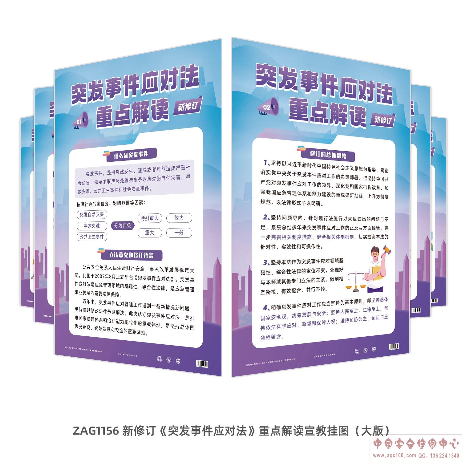  新《突发事件应对法》重点解读 宣教挂图（大版）ZAG1156
