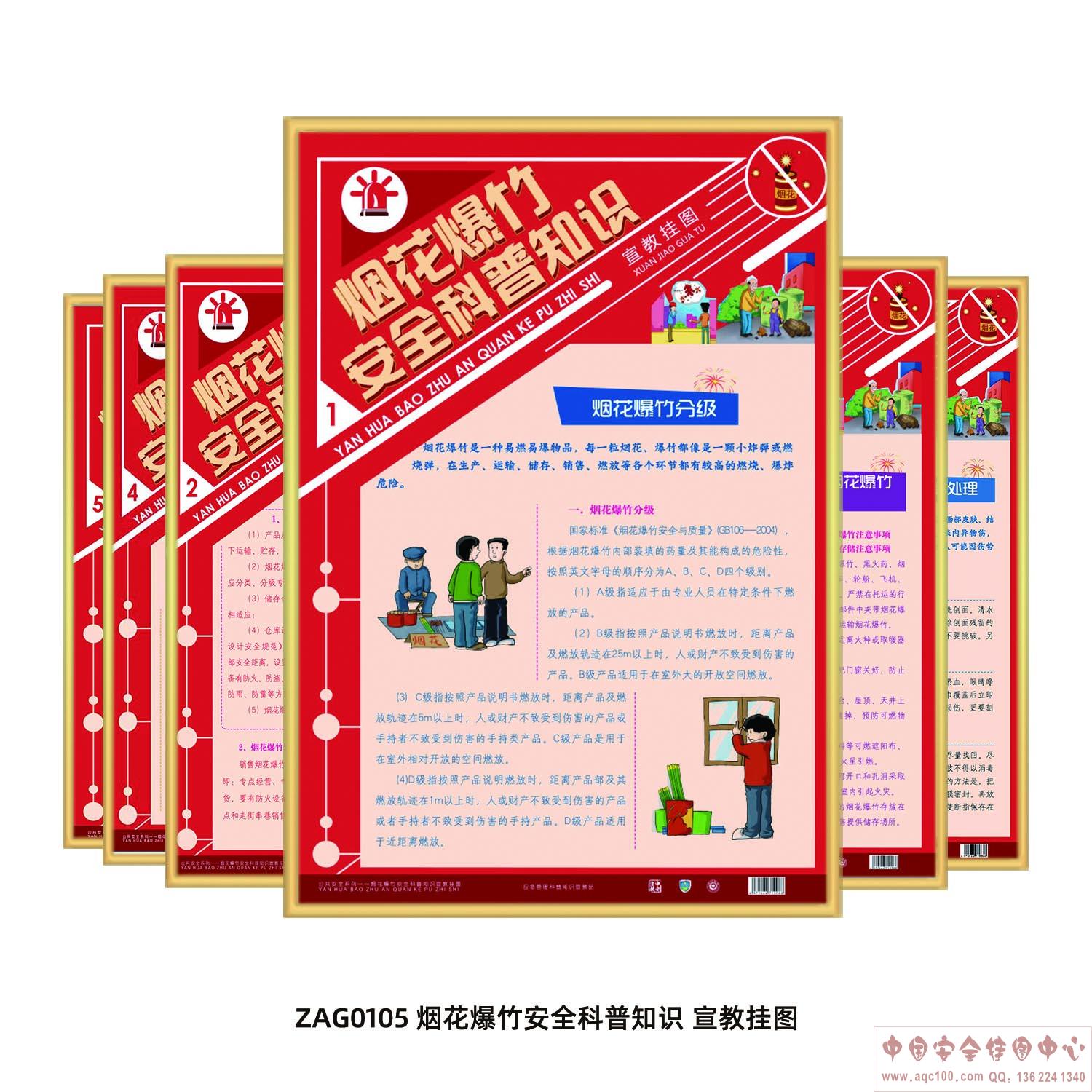 烟花爆竹安全科普知识宣教挂图-ZAG0105 