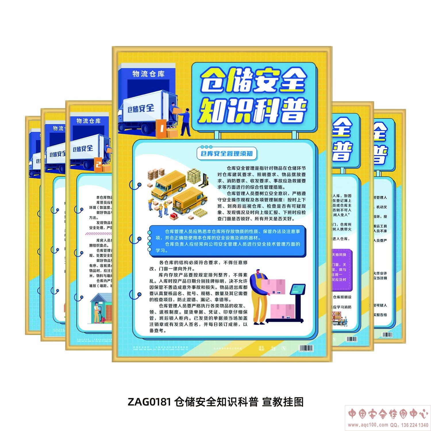 仓储安全知识科普宣教挂图ZAG0181 