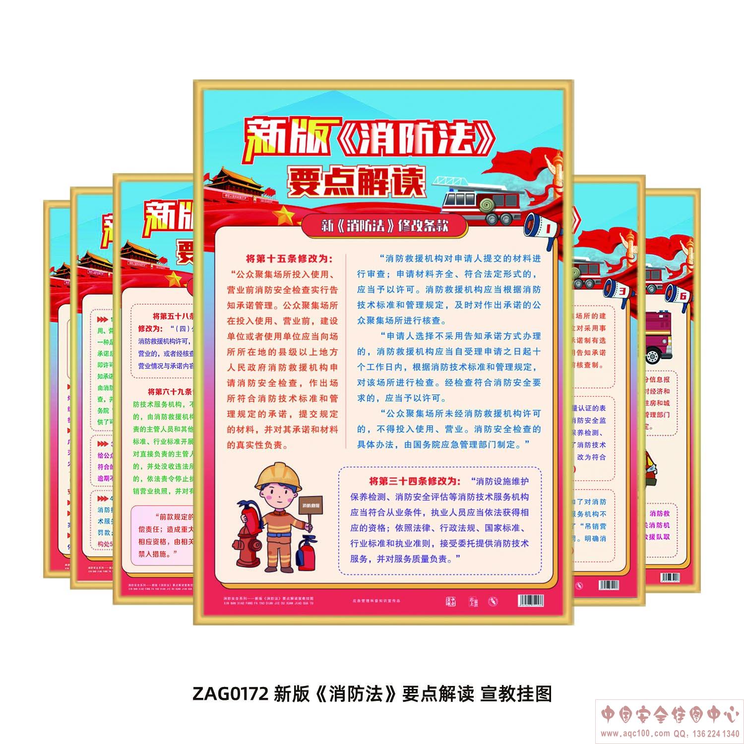 新版《消防法》要点解读宣教挂图ZAG0172 