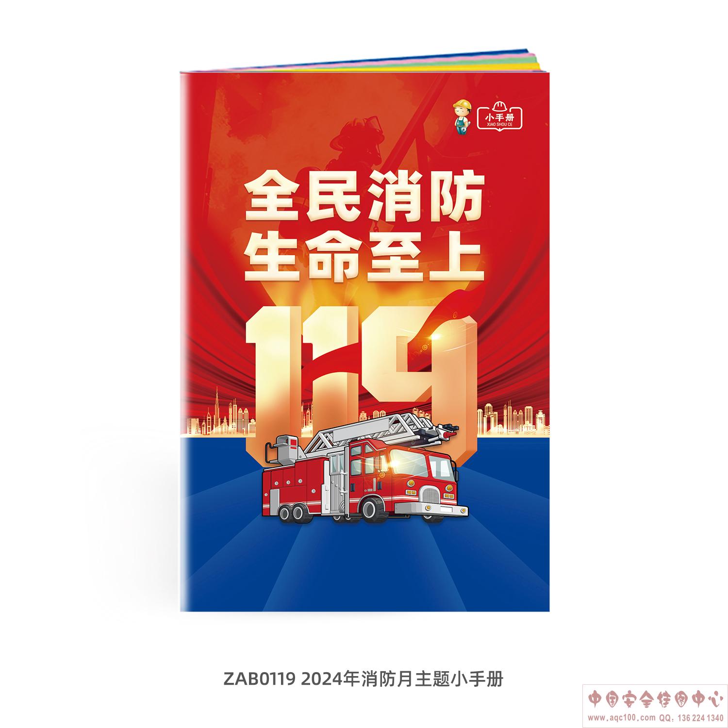 ZAB0119-2024年消防月主题 
