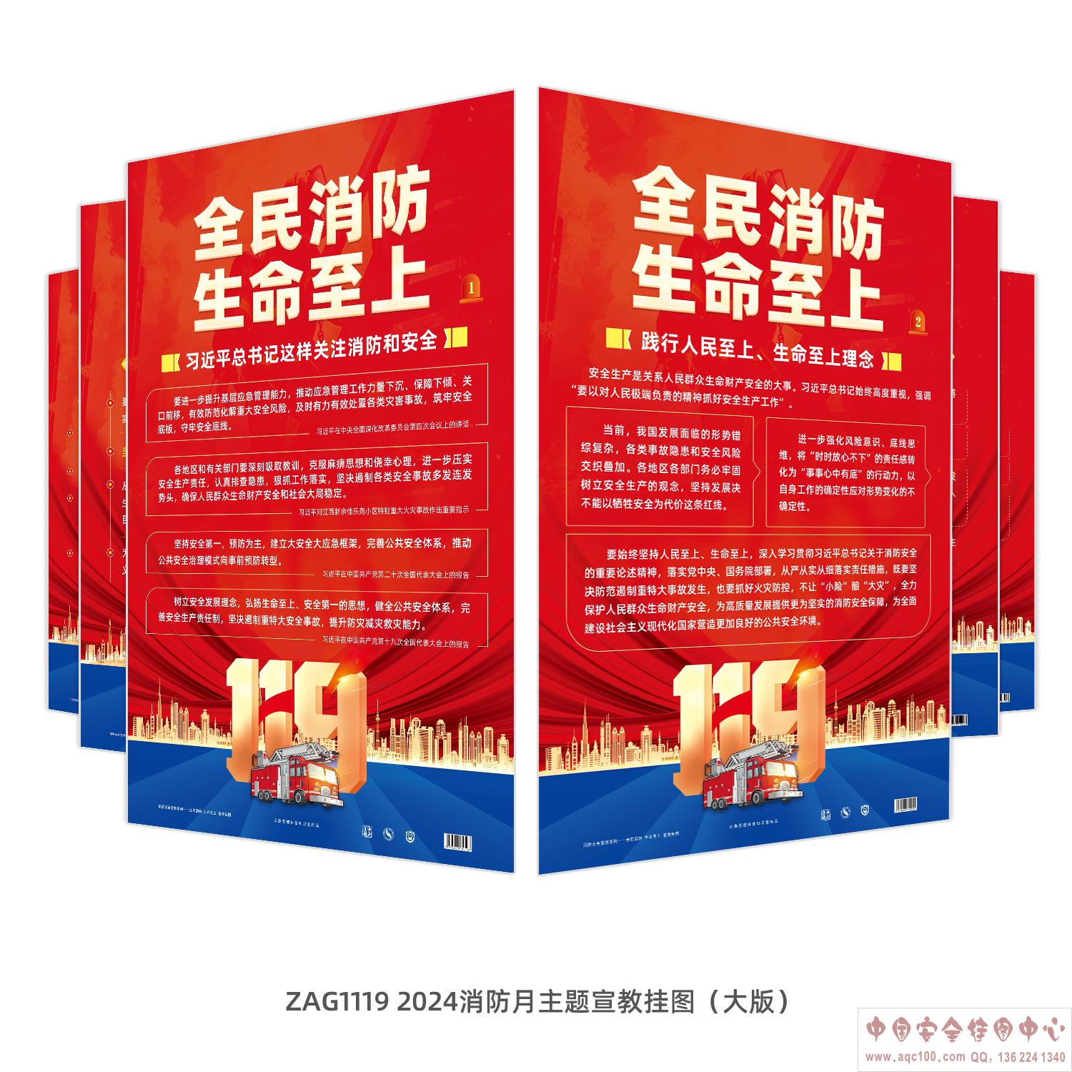 2024消防月主题宣教挂图（大版）ZAG1119 