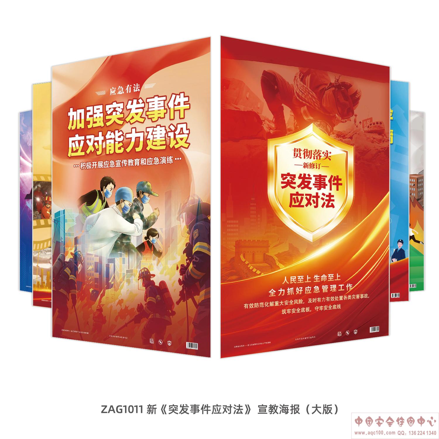 新《突发事件应对法》宣教海报（大版）ZAG1011 