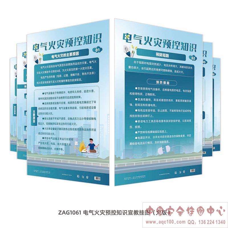  电气火灾预控知识宣教挂图（大版） ZAG1061