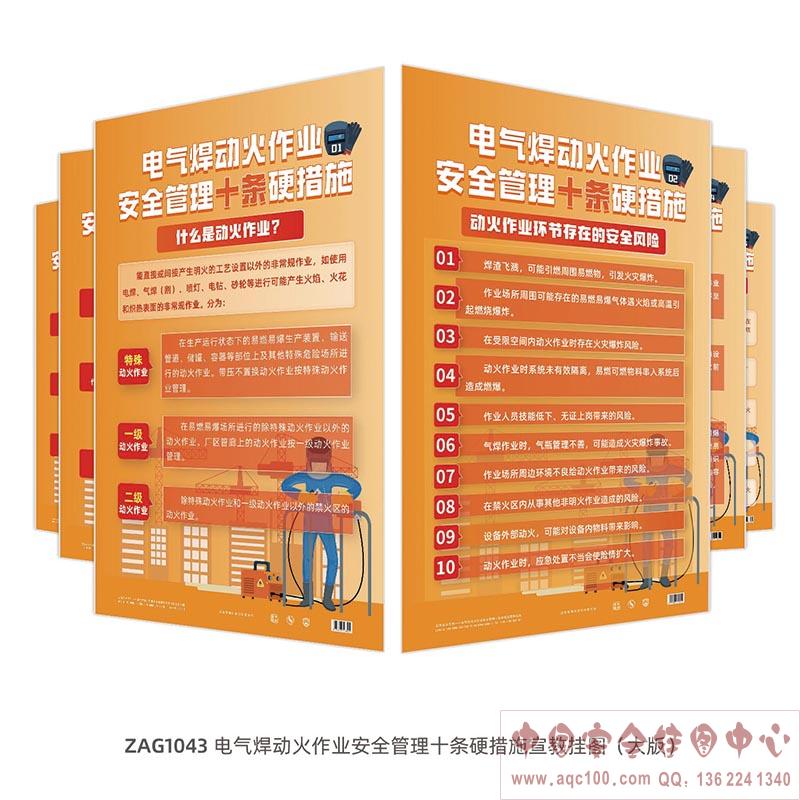 电气焊动火作业安全管理十条硬措施宣教挂图（大版）ZAG1043 
