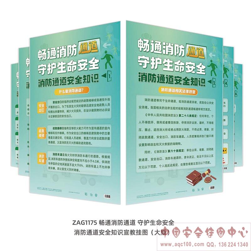 畅通消防通道 守护生命安全 消防通道安全知识宣教挂图（大版）ZAG1175  