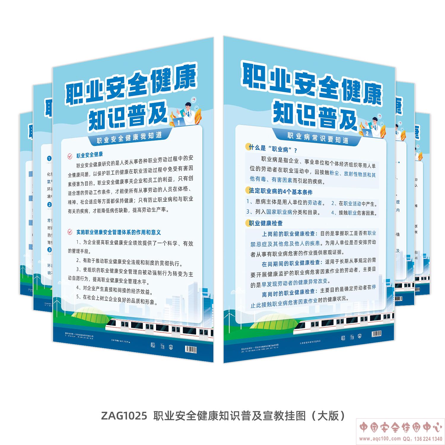 职业安全健康知识普及宣教挂图（大版）-ZAG1025  