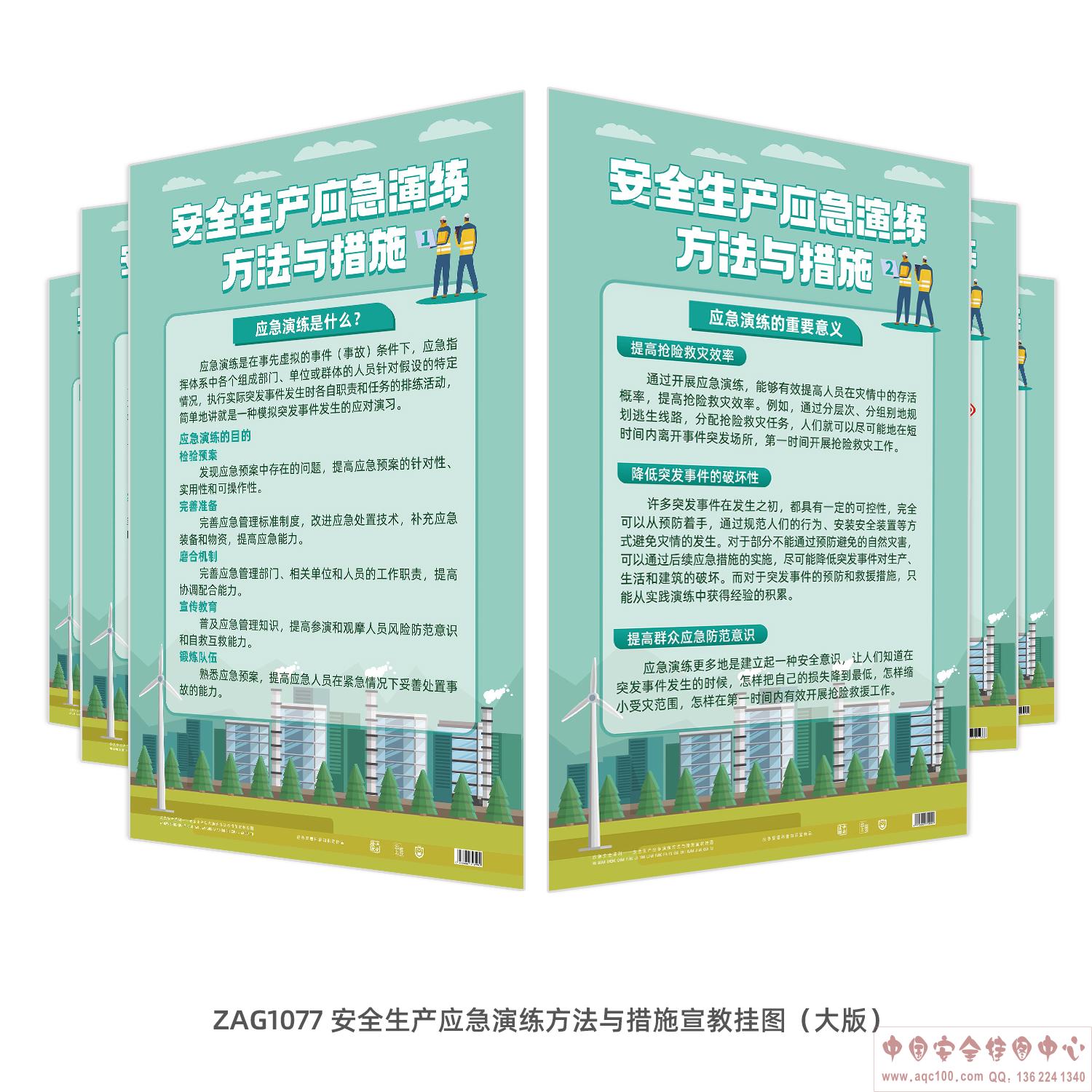 安全生产应急演练方法与措施宣教挂图（大版）ZAG1077