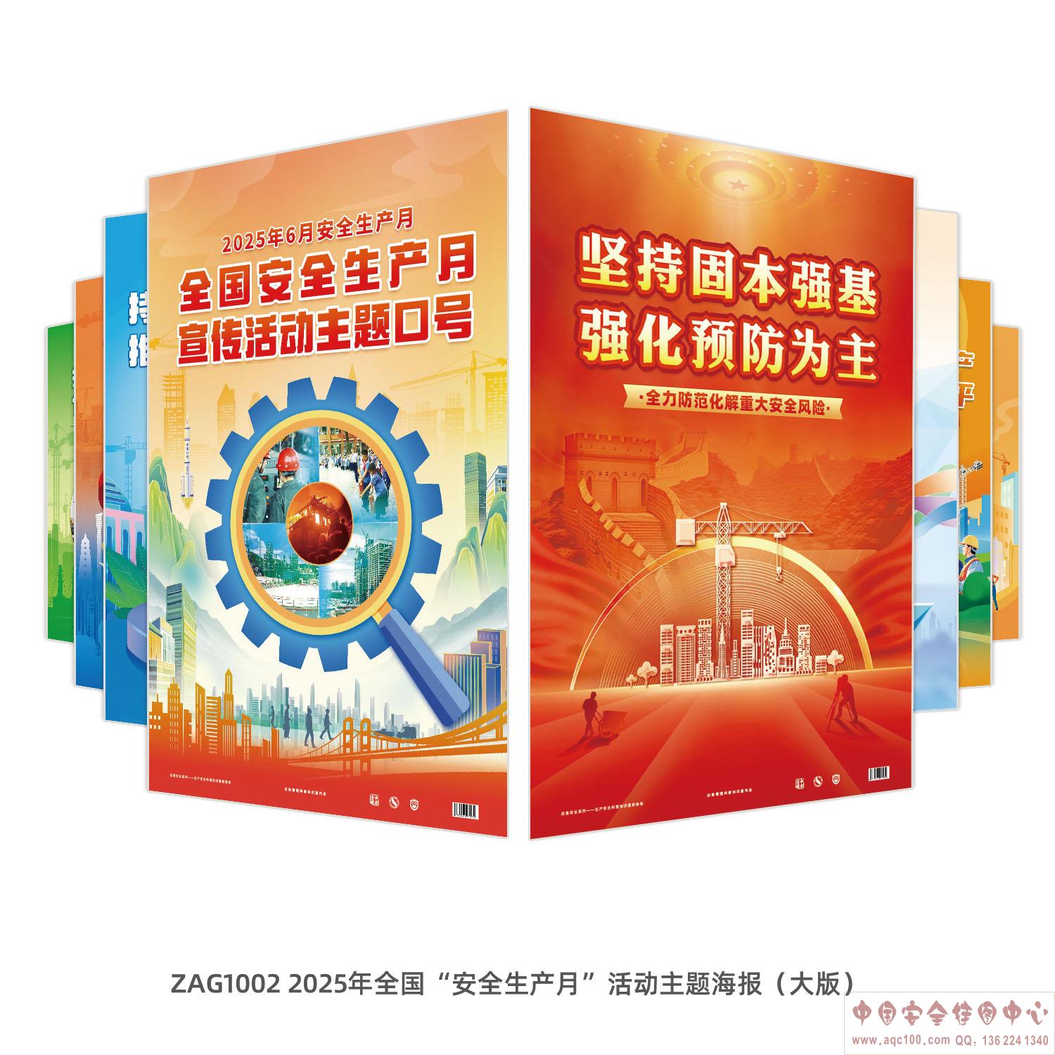 2025年全国&ldquo;安全生产月&rdquo;活动主题海报（大版）ZAG1002