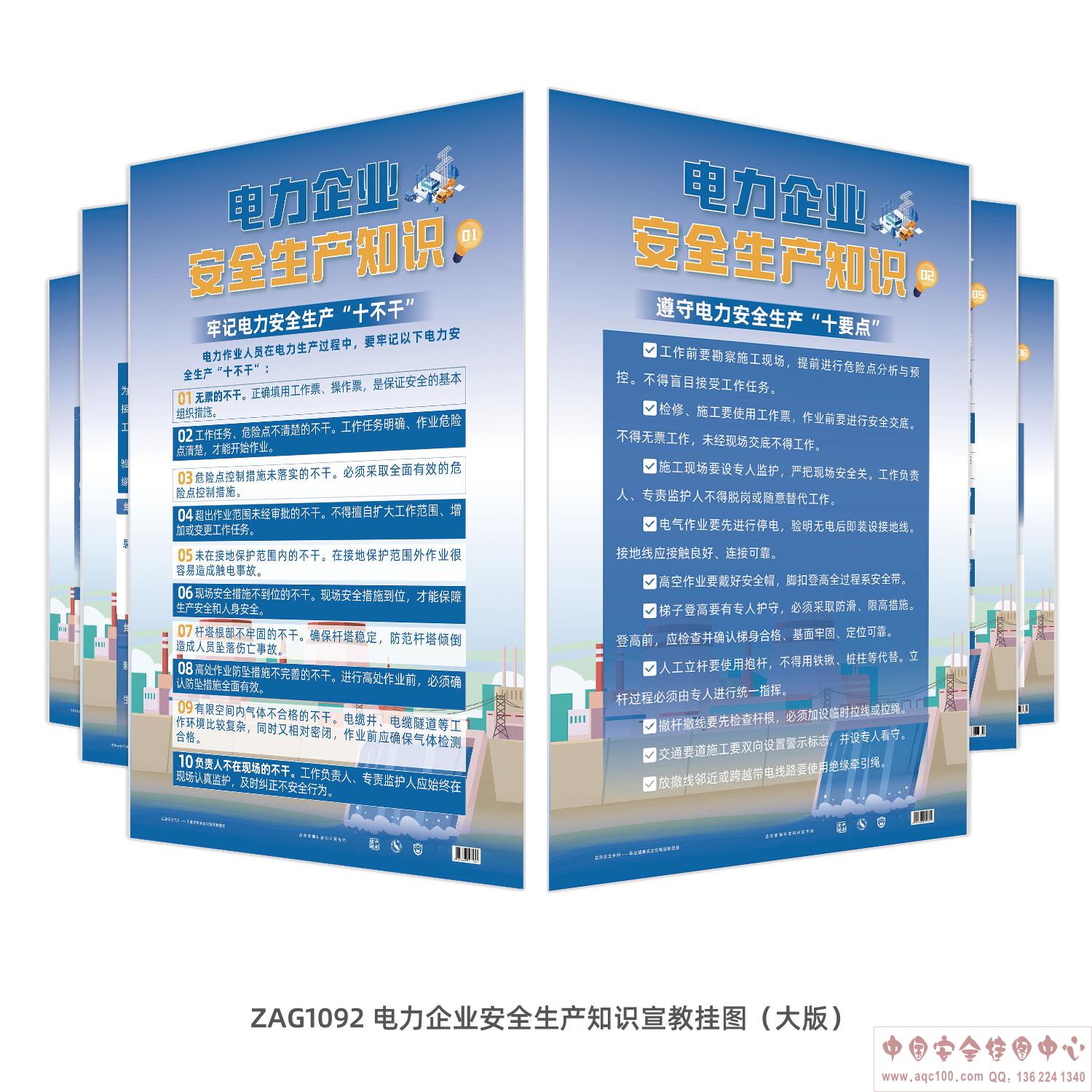 电力企业安全生产知识宣教挂图（大版）-ZAG1092 