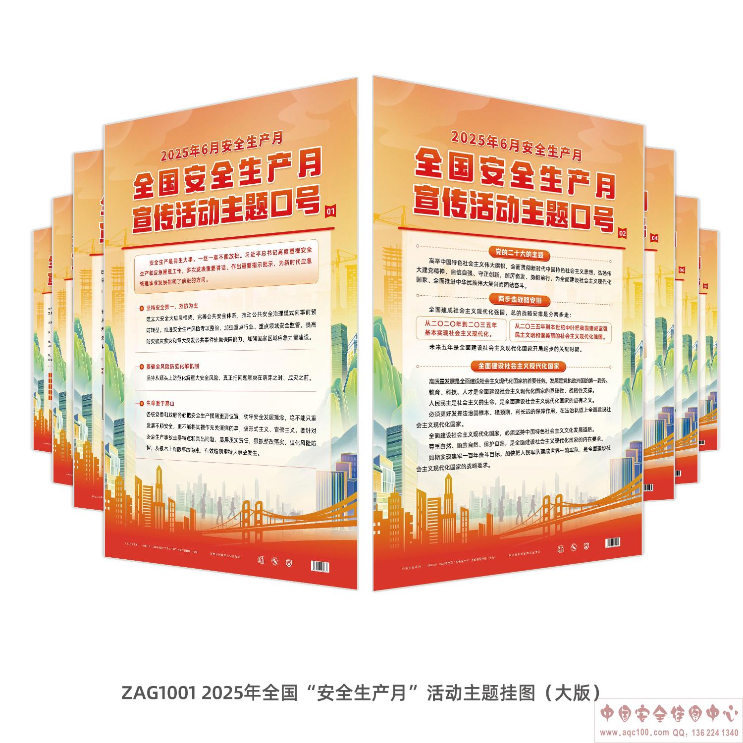 ZAG1001-2025年全国&ldquo;安全生产月&rdquo;活动主题挂图（大版）RGB