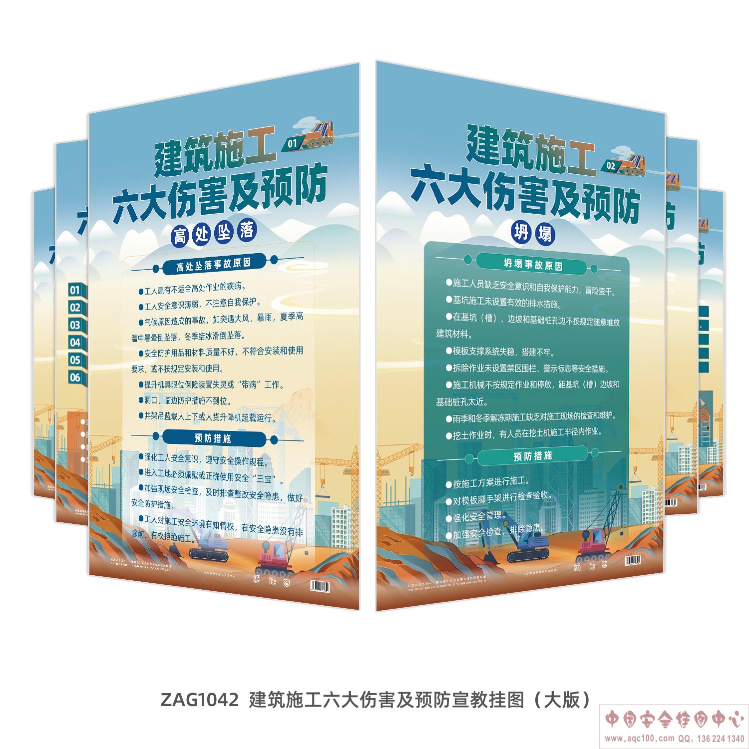 建筑施工六大伤害及预防宣教挂图_ ZAG1042 