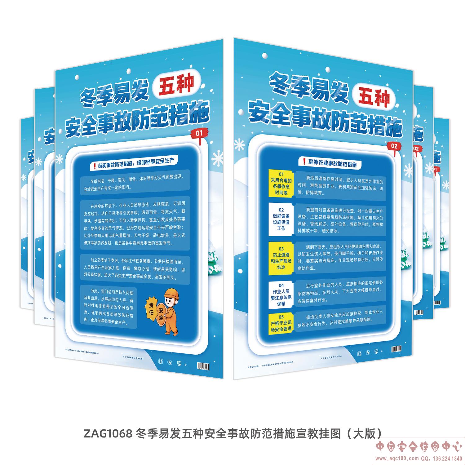 冬季易发五种安全事故防范措施宣教挂图（大版）ZAG1068