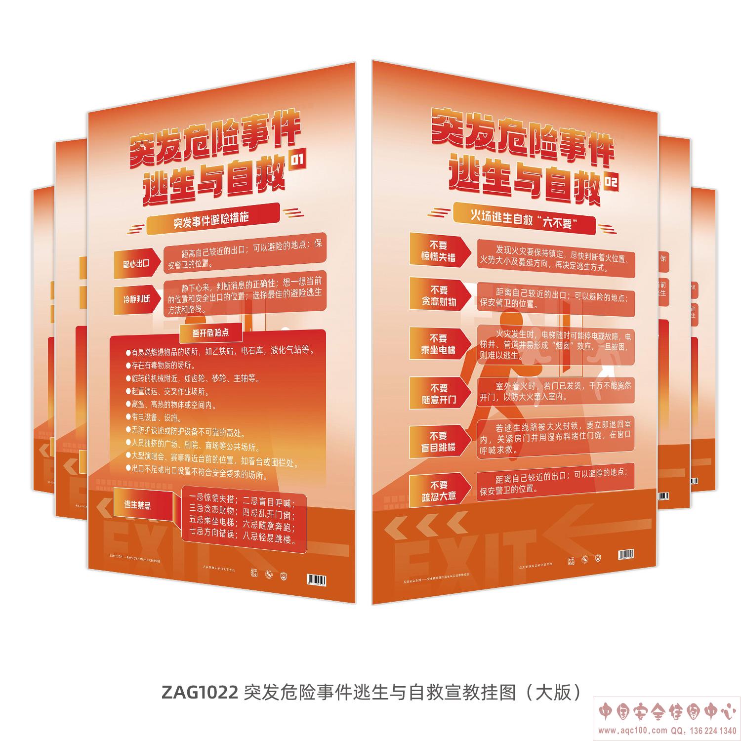 突发危险事件逃生与自救宣教挂图（大版）ZAG1022 