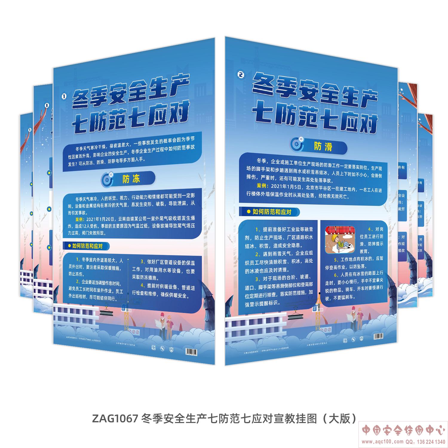冬季安全生产七防范七应对宣教挂图（大版）ZAG1067