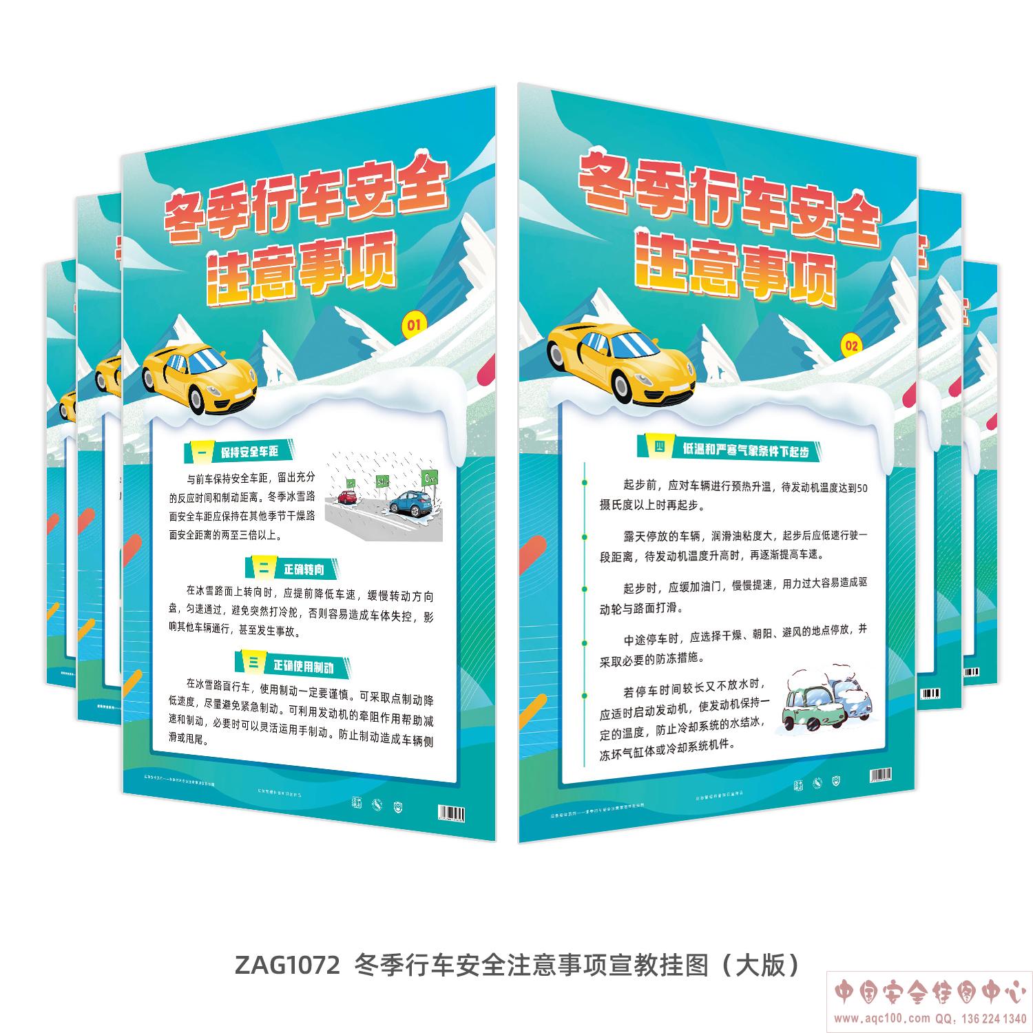 冬季行车安全注意事项宣教挂图（大版）ZAG1072