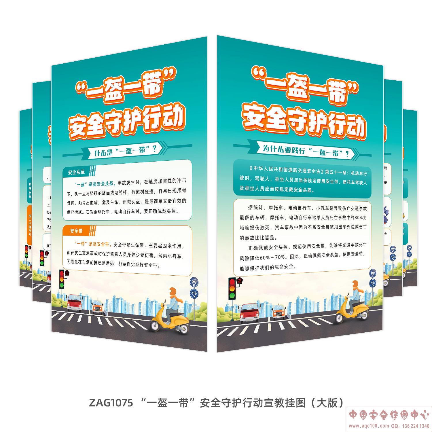 一盔一带安全守护行动（大版）-ZAG1075