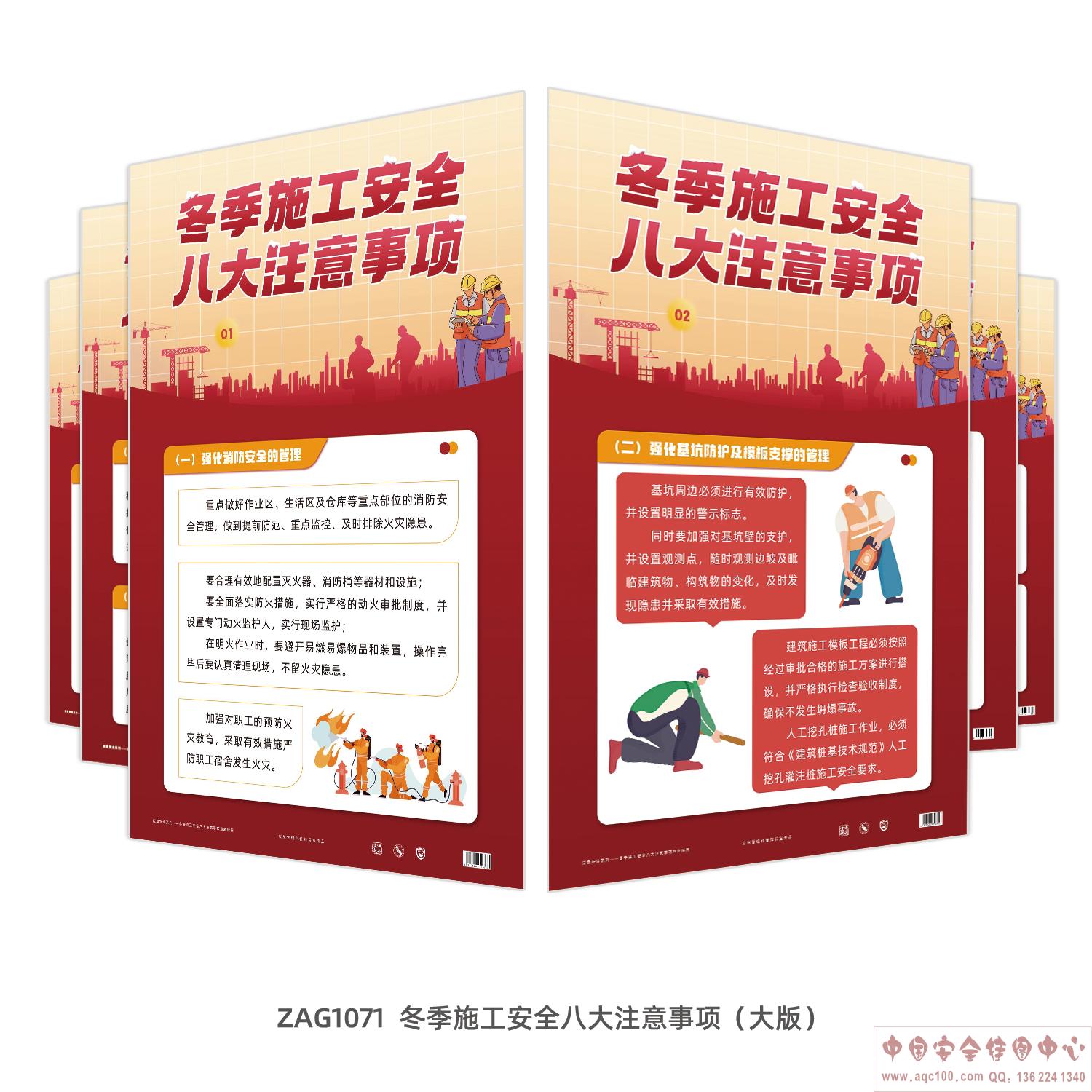 冬季施工安全八大注意事项（大版）-ZAG1071