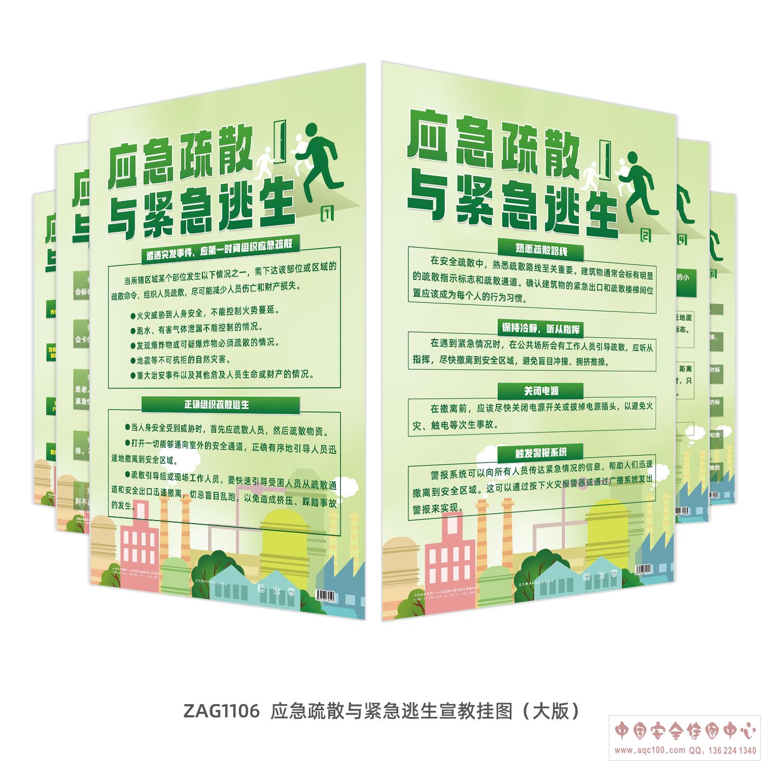 应急疏散与紧急逃生宣教挂图（大版）ZAG1106  