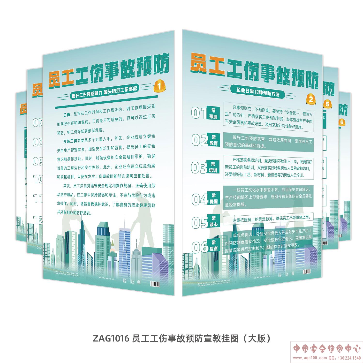 员工工伤事故预防宣教挂图（大版 ）-ZAG1016 