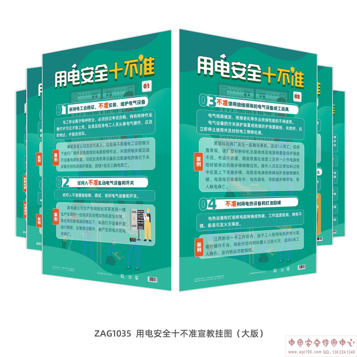 用电安全十不准宣教挂图 (大版）-ZAG1035 