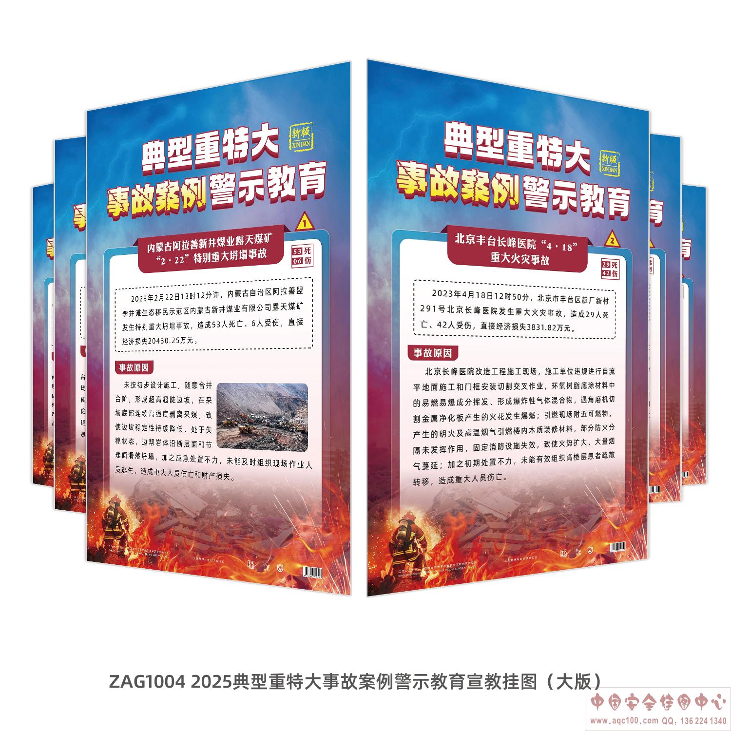 ZAG1004-2025典型重特大事故案例警示教育宣教挂图（大版）RGB
