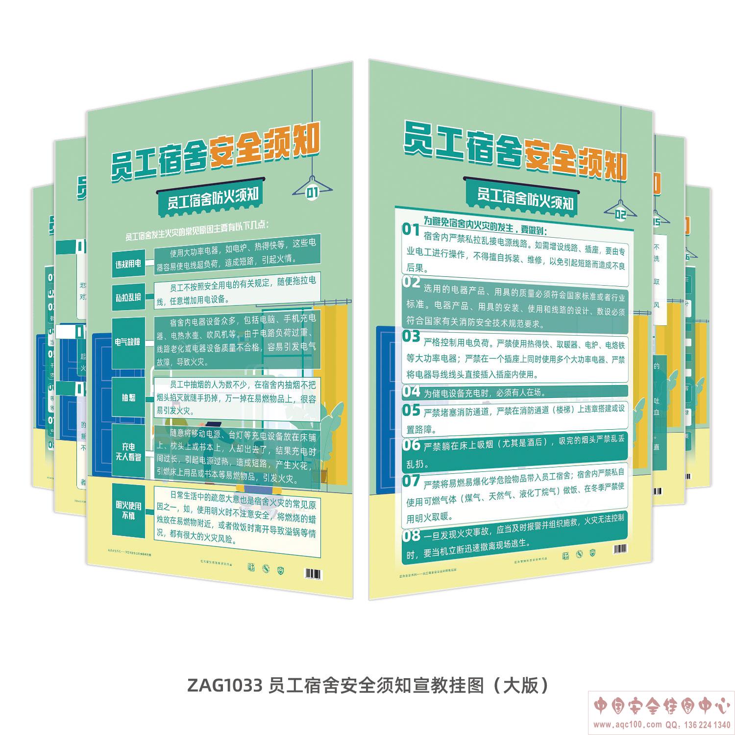 ZAG1033 员工宿舍安全须知宣教挂图-RGB