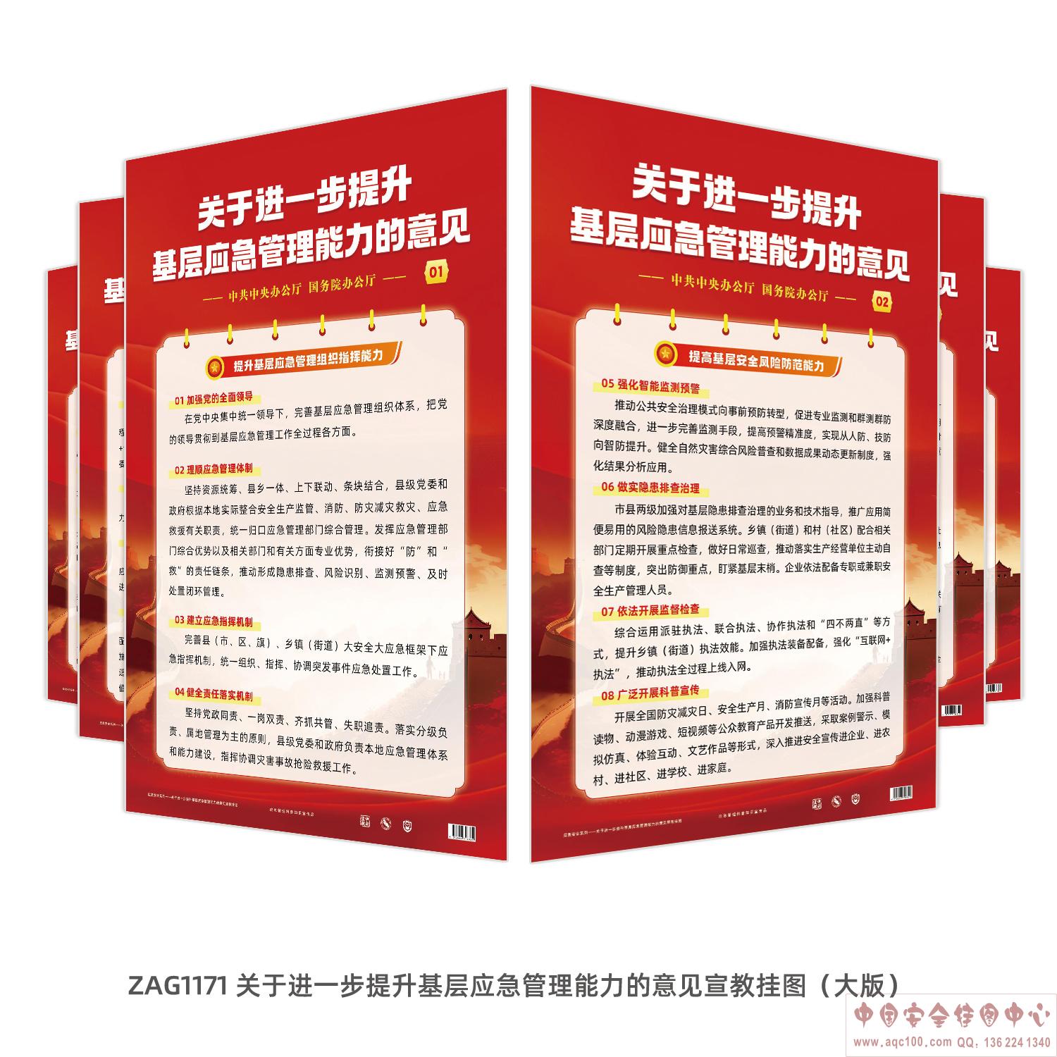 关于进一步提升基层应急管理能力的意见宣教挂图（大版）-ZAG1171 