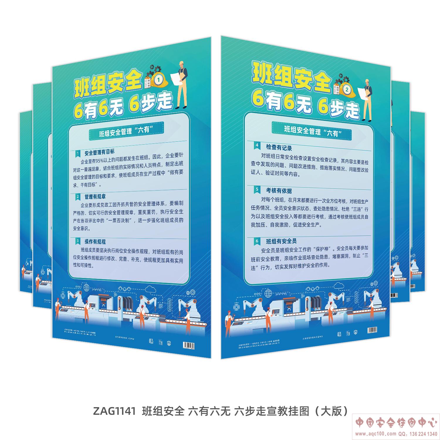 班组安全 六有六无 六步走宣教挂图（大版）_ZAG1141 