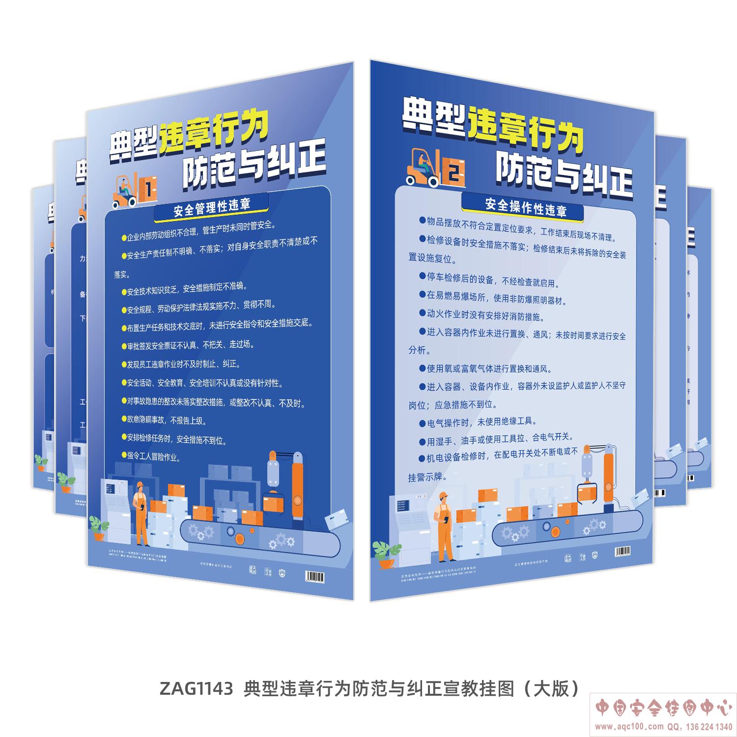 典型违章行为防范与纠正宣教挂图（大版）ZAG1143